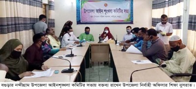 নন্দীগ্রাম উপজেলা আইনশৃক্সখলা কমিটির সভা অনুষ্ঠিত নন্দীগ্রাম উপজেলা আইনশৃক্সখলা কমিটির সভা অনুষ্ঠিত